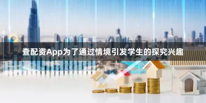 查配资App为了通过情境引发学生的探究兴趣