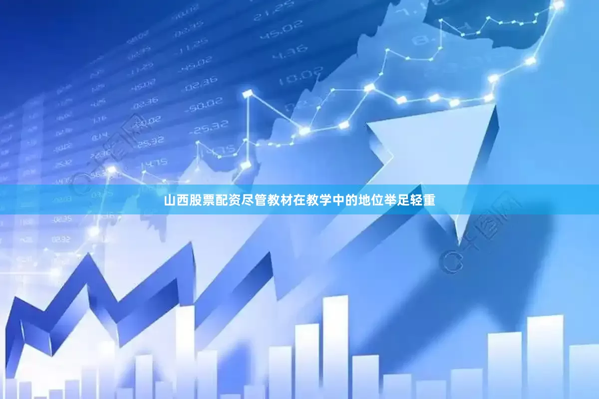 山西股票配资尽管教材在教学中的地位举足轻重