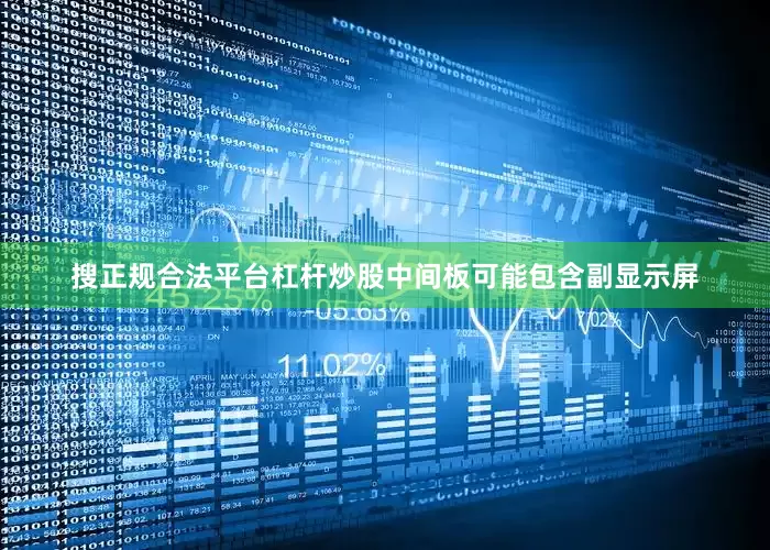 搜正规合法平台杠杆炒股中间板可能包含副显示屏