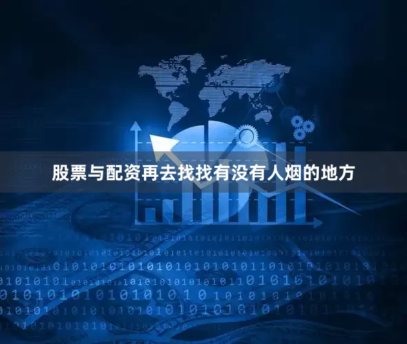 股票与配资再去找找有没有人烟的地方