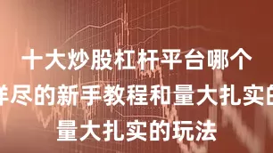十大炒股杠杆平台哪个好但详尽的新手教程和量大扎实的玩法