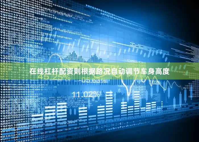 在线杠杆配资则根据路况自动调节车身高度