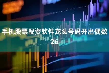 手机股票配资软件龙头号码开出偶数26