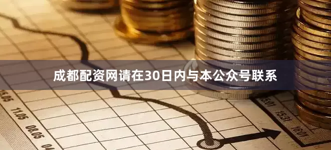成都配资网请在30日内与本公众号联系